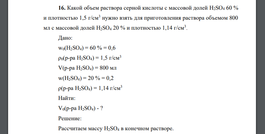 Какой объем раствора серной кислоты с массовой долей H2SO4 60 % и плотностью 1,5 г/см3 нужно взять для приготовления