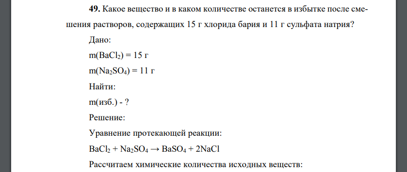 Какое вещество и в каком количестве останется в избытке после смешения растворов, содержащих 15 г хлорида бария и 11 г сульфата