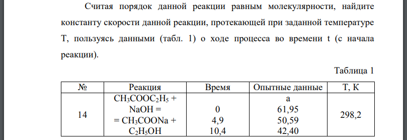 Считая порядок данной реакции равным молекулярности, найдите константу скорости данной реакции, протекающей