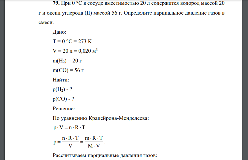 При 0 °С в сосуде вместимостью 20 л содержится водород массой 20 г и оксид углерода (II) массой 56 г. Определите парциальное давление газов в смеси