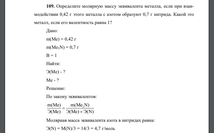 Определите молярную массу эквивалента металла, если при взаимодействии 0,42 г этого металла с азотом