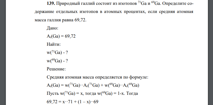 Природный галлий состоит из изотопов 71Ga и 69Ga. Определите содержание отдельных изотопов в атомных процентах