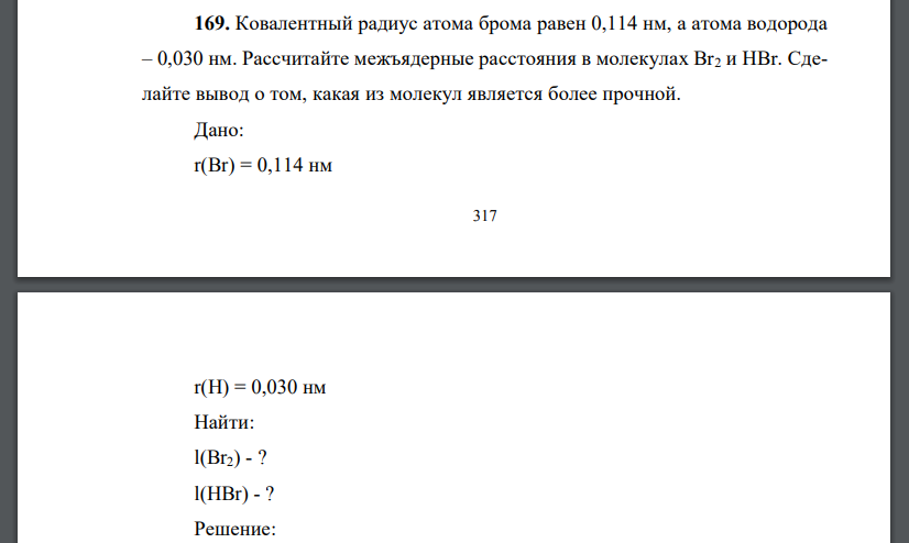 Ковалентный радиус атома брома равен 0,114 нм, а атома водорода – 0,030 нм. Рассчитайте межъядерные