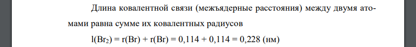 Ковалентный радиус атома брома равен 0,114 нм, а атома водорода – 0,030 нм. Рассчитайте межъядерные