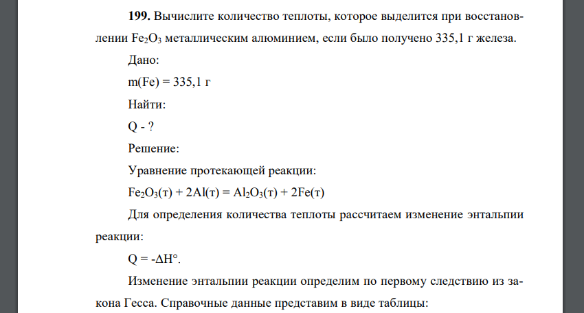 Вычислите количество теплоты, которое выделится при восстановлении Fe2O3 металлическим алюминием