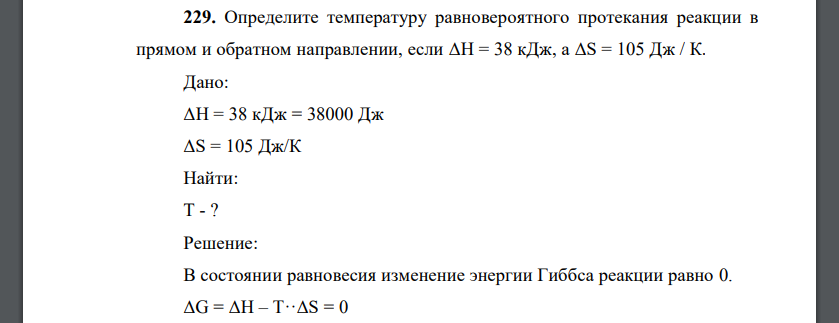 Определите температуру равновероятного протекания реакции в прямом и обратном направлении