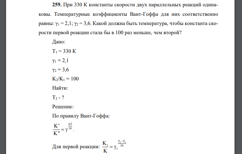 При 330 К константы скорости двух параллельных реакций одинаковы. Температурные коэффициенты Вант-Гоффа