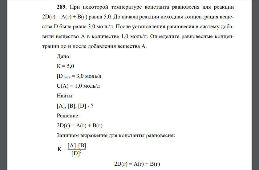 При некоторой температуре константа равновесия для реакции 2D(г) = А(г) + В(г) равна 5,0. До начала реакции