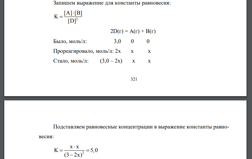 При некоторой температуре константа равновесия для реакции 2D(г) = А(г) + В(г) равна 5,0. До начала реакции