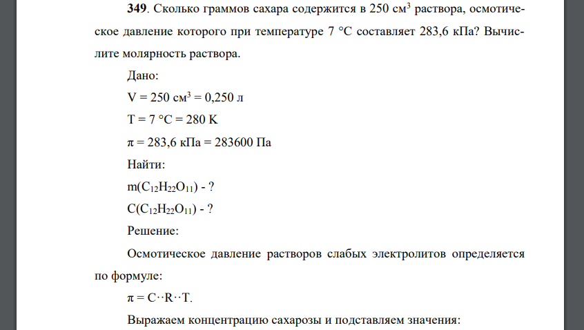 Сколько граммов сахара содержится в 250 см3 раствора, осмотическое давление которого при температуре 7 °C