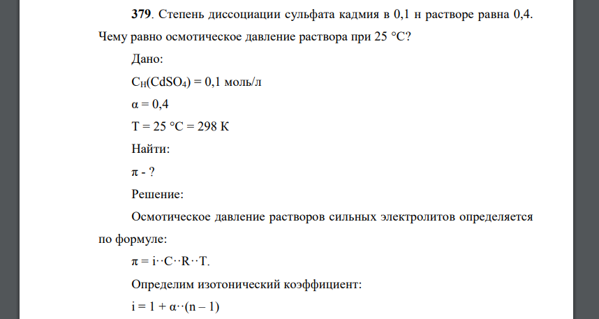 Степень диссоциации сульфата кадмия в 0,1 н растворе равна 0,4. Чему равно осмотическое давление раствора при 25 °С?