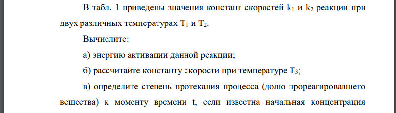 В табл. 1 приведены значения констант скоростей реакции при двух различных температурах Вычислите: а) энергию