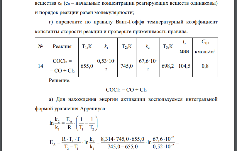 В табл. 1 приведены значения констант скоростей реакции при двух различных температурах Вычислите: а) энергию