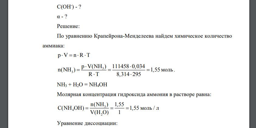 Определите концентрацию ионов ОН– и степень диссоциации гидроксида аммония в растворе, приготовленном путем