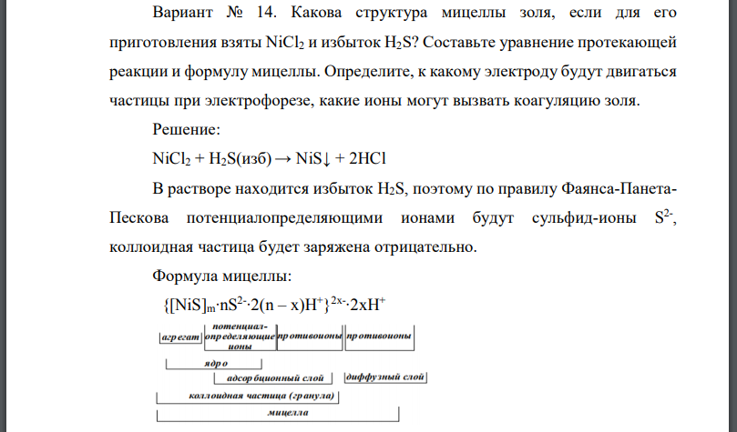 Какова структура мицеллы золя, если для его приготовления взяты и избыток Составьте уравнение