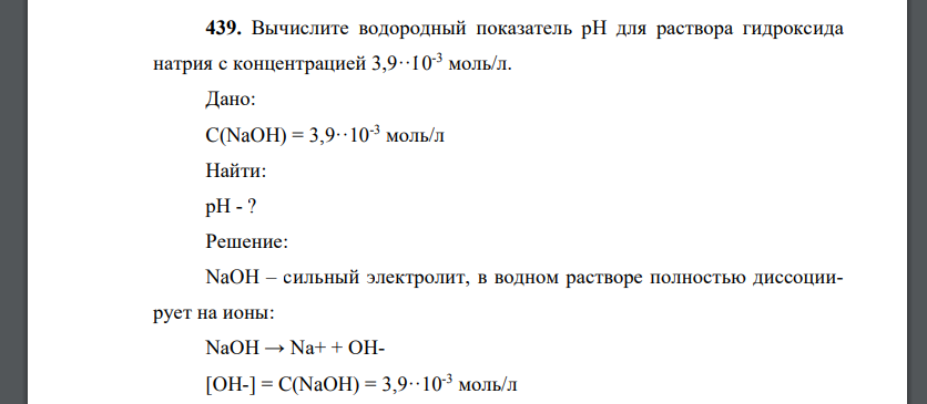Вычислите водородный показатель рН для раствора гидроксида натрия с концентрацией 3,9··10-3 моль/л.