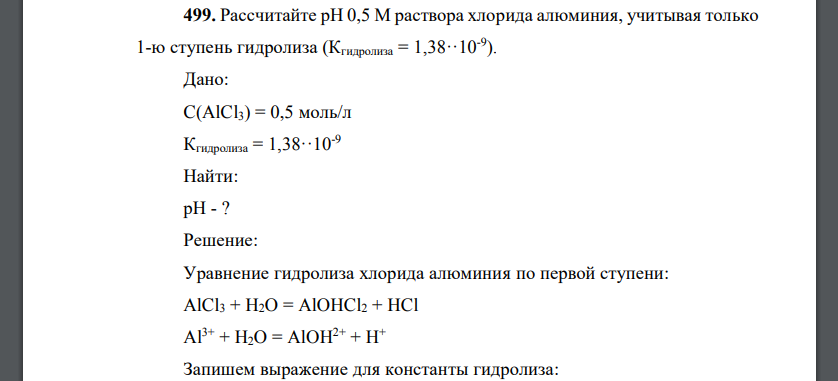 Рассчитайте рН 0,5 М раствора хлорида алюминия, учитывая только 1-ю ступень гидролиза (Кгидролиза = 1,38··10-9 ).