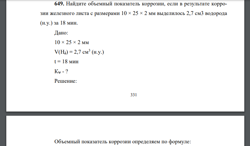 Найдите объемный показатель коррозии, если в результате коррозии железного листа с размерами 10 × 25 × 2 мм