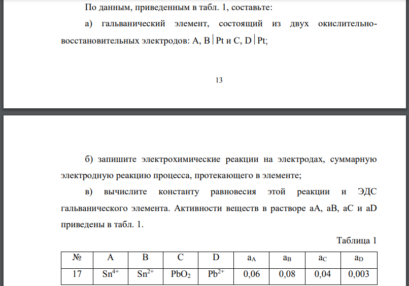 По данным, приведенным в табл. 1, составьте: а) гальванический элемент, состоящий из двух окислительново сстановительных