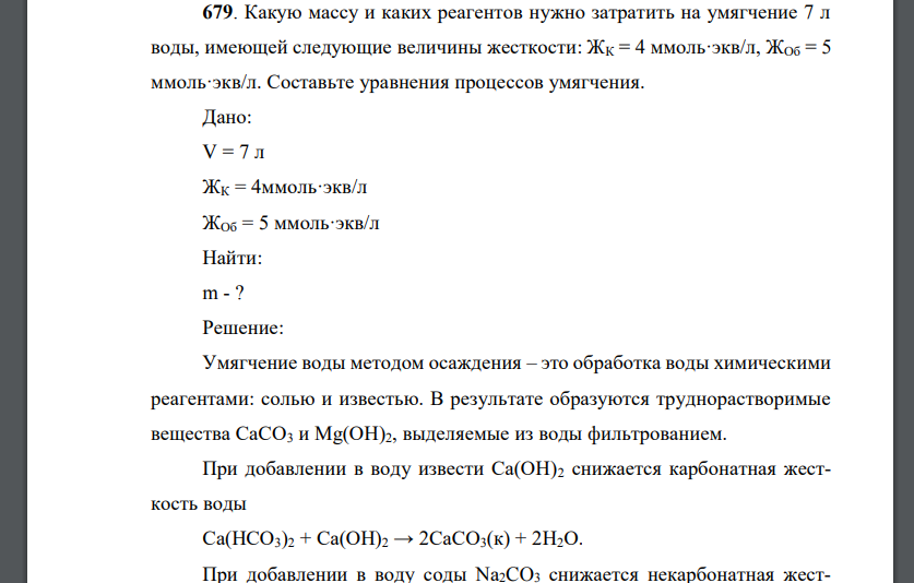 Какую массу и каких реагентов нужно затратить на умягчение 7 л воды, имеющей следующие величины жесткости: ЖК = 4 ммоль·экв/л