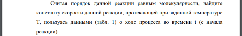 Считая порядок данной реакции равным молекулярности, найдите константу скорости данной реакции, протекающей при заданной