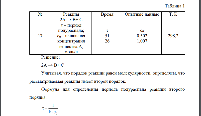 Считая порядок данной реакции равным молекулярности, найдите константу скорости данной реакции, протекающей при заданной