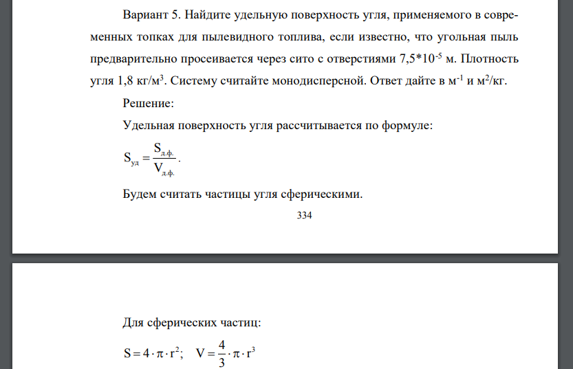 Найдите удельную поверхность угля, применяемого в современных топках для пылевидного топлива, если известно