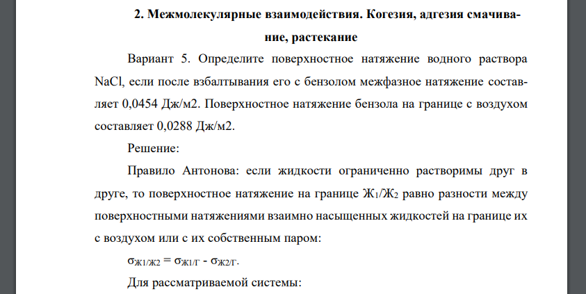 Определите поверхностное натяжение водного раствора NaCl, если после взбалтывания его с бензолом межфазное