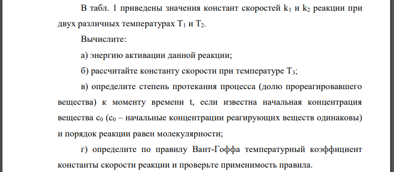 В табл. 1 приведены значения констант скоростей реакции при двух различных температурах Вычислите: а) энергию активации