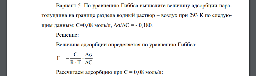 По уравнению Гиббса вычислите величину адсорбции паратолуидина на границе раздела водный раствор – воздух при 293 К