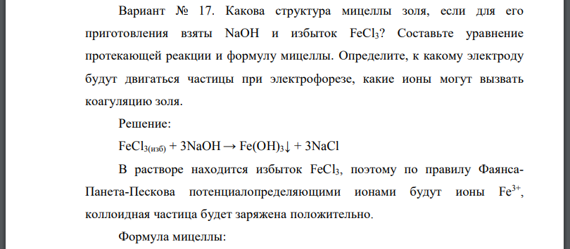 Какова структура мицеллы золя, если для его приготовления взяты NaOH и избыток Составьте уравнение