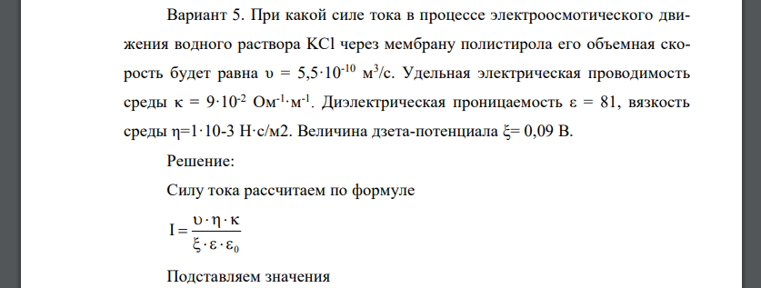 При какой силе тока в процессе электроосмотического движения водного раствора KCl через мембрану полистирола