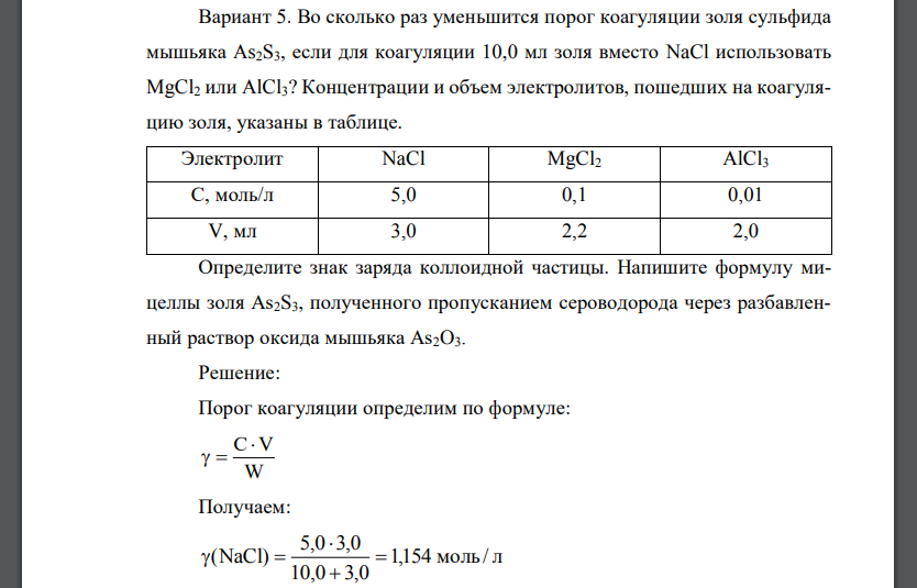 Во сколько раз уменьшится порог коагуляции золя сульфида мышьяка As2S3, если для коагуляции 10,0 мл золя