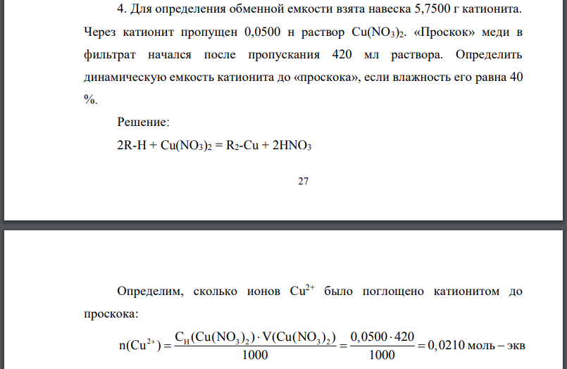 Для определения обменной емкости взята навеска катионита. Через катионит пропущен раствор «Проскок» меди