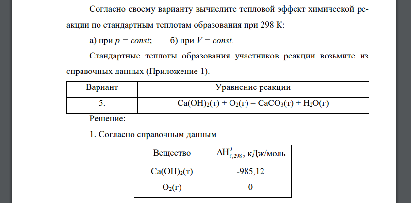 Согласно своему варианту вычислите тепловой эффект химической реакции по стандартным теплотам образования при 298 К