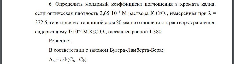 Определить молярный коэффициент поглощения хромата калия, если оптическая плотность раствора измеренная