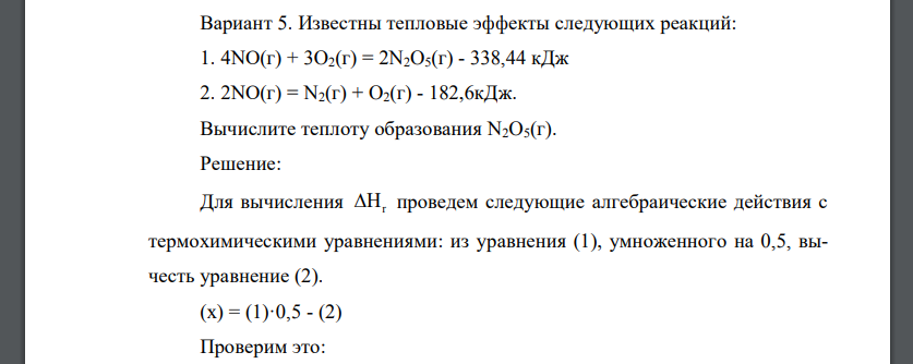 Известны тепловые эффекты следующих реакций: 1. 4NO(г) + 3O2(г) = 2N2O5(г) - 338,44 кДж