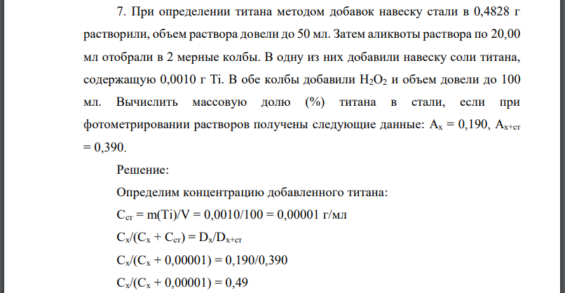 При определении титана методом добавок навеску стали в 0,4828 г растворили, объем раствора довели до 50 мл. Затем