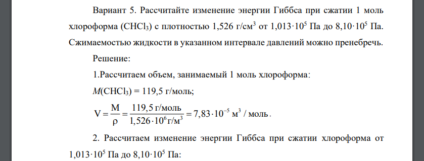 Рассчитайте изменение энергии Гиббса при сжатии 1 моль хлороформа (СНСl3) с плотностью 1,526 г/см3 от 1,013·105 Па