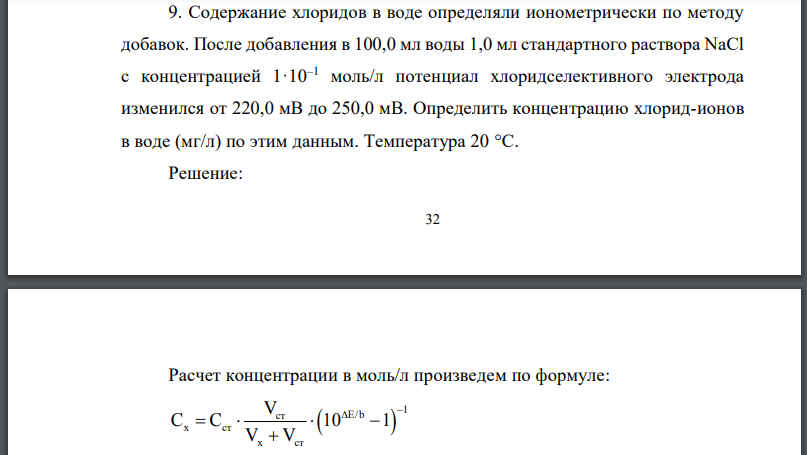 Содержание хлоридов в воде определяли ионометрически по методу добавок. После добавления в 100,0 мл воды 1,0 мл стандартного раствора