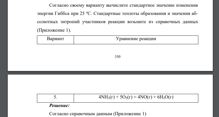 Согласно своему варианту вычислите стандартное значение изменения энергии Гиббса при 25 ºС. Стандартные теплоты образования