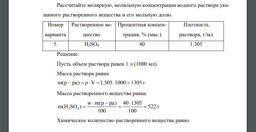 Рассчитайте молярную, моляльную концентрации водного раствора указанного растворенного вещества и его мольную долю.