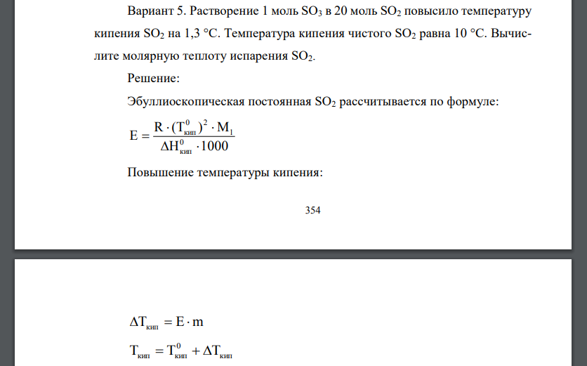 Растворение 1 моль SO3 в 20 моль SO2 повысило температуру кипения SO2 на 1,3 °С. Температура кипения