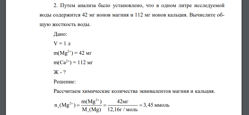 Путем анализа было установлено, что в одном литре исследуемой воды содержится 42 мг ионов магния и 112 мг ионов кальция