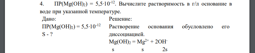 ПР(Mg(OH)2) = 5,5∙10-12. Вычислите растворимость в г/л основание в воде при указанной температуре. Дано: ПР(Mg(OH)2) = 5,5∙10-12 S