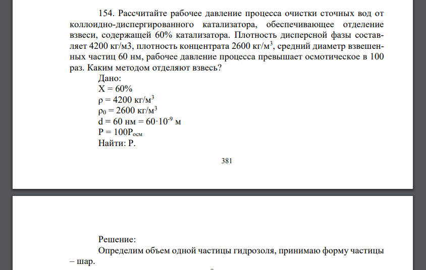 Рассчитайте рабочее давление процесса очистки сточных вод от коллоидно-диспергированного катализатора, обеспечивающее