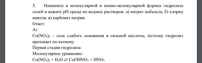 Напишите в молекулярной и ионно-молекулярной формах гидролиза солей и кажите рН среды их водных растворов: а) нитрат кобальта; б) хлорид никеля; в) карбонат