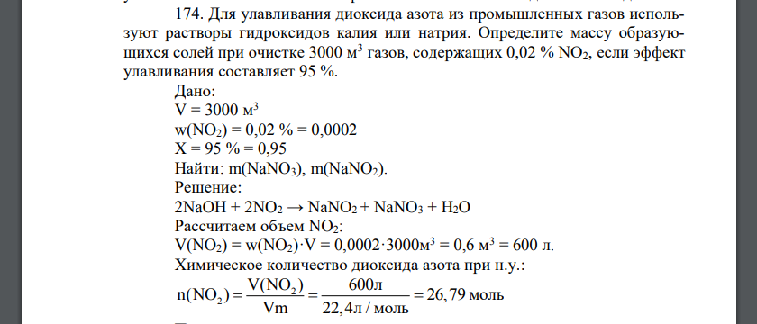 Для улавливания диоксида азота из промышленных газов используют растворы гидроксидов калия или натрия