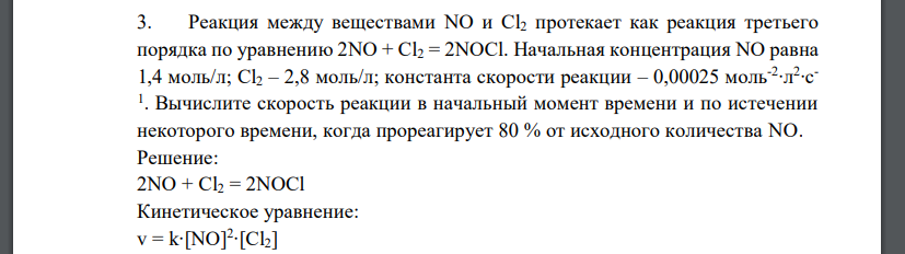 Реакция между веществами NO и Cl2 протекает как реакция третьего порядка по уравнению 2NO + Cl2 = 2NOCl. Начальная концентрация NO равна 1,4 моль/л; Cl2 – 2,8 моль