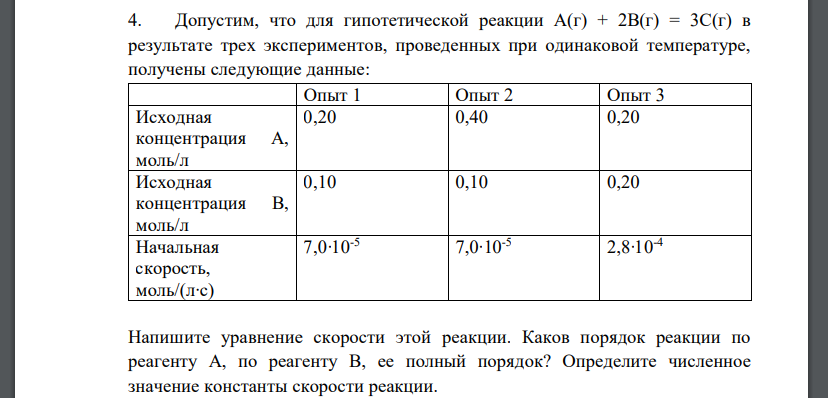 Допустим, что для гипотетической реакции А(г) + 2В(г) = 3С(г) в результате трех экспериментов, проведенных при одинаковой температуре, получены следующие